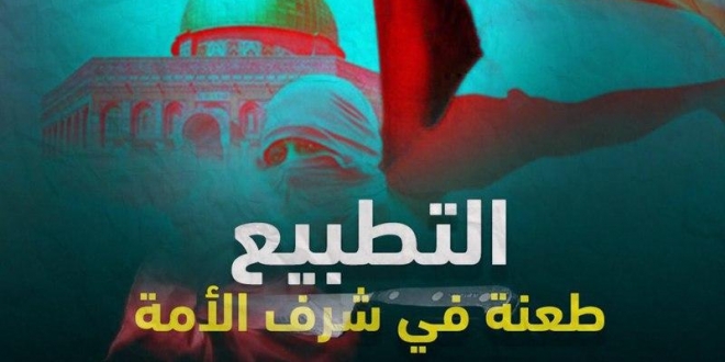 التطبيع خيانة