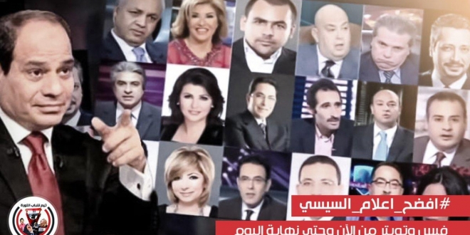 إعلام السيسي
