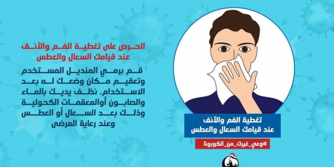وعي غيرك من الكورونا