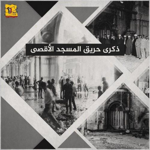 ذكرى حريق المسجد الأقصى 2