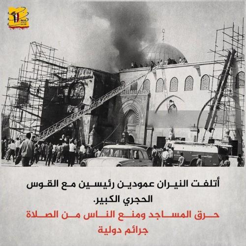 ذكرى حريق المسجد الأقصى 4