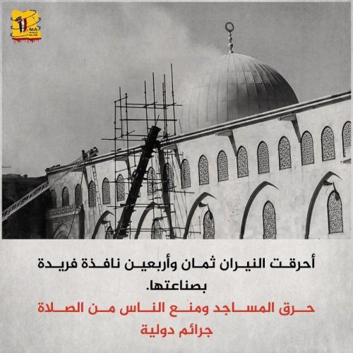 ذكرى حريق المسجد الأقصى 7